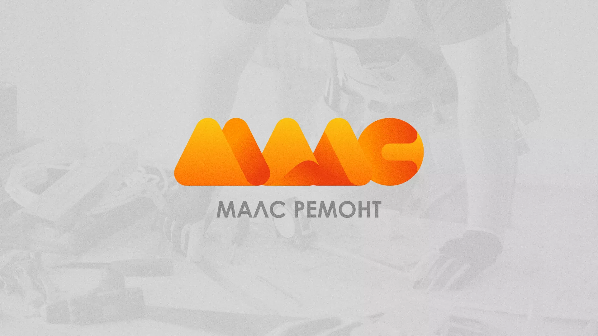 Создание логотипа для компании «МАЛС РЕМОНТ» в Киренске